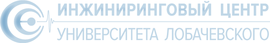 Инжиниринговый центр Университета Лобачевского
